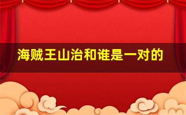 海贼王山治和谁是一对的