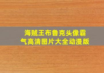 海贼王布鲁克头像霸气高清图片大全动漫版