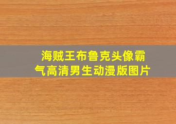 海贼王布鲁克头像霸气高清男生动漫版图片