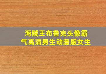 海贼王布鲁克头像霸气高清男生动漫版女生