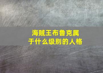 海贼王布鲁克属于什么级别的人格