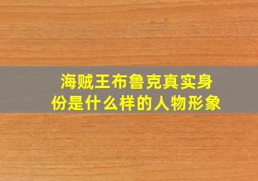 海贼王布鲁克真实身份是什么样的人物形象