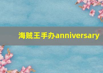 海贼王手办anniversary