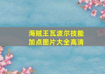 海贼王瓦波尔技能加点图片大全高清