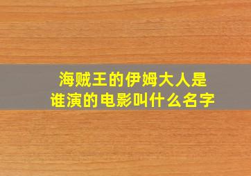 海贼王的伊姆大人是谁演的电影叫什么名字