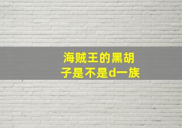 海贼王的黑胡子是不是d一族