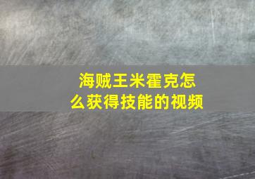 海贼王米霍克怎么获得技能的视频