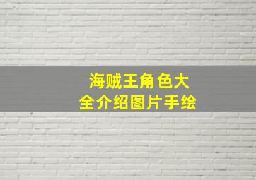 海贼王角色大全介绍图片手绘