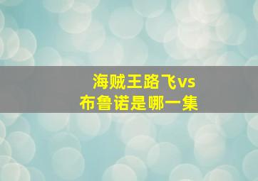 海贼王路飞vs布鲁诺是哪一集