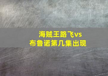 海贼王路飞vs布鲁诺第几集出现