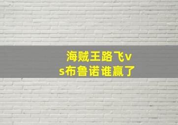 海贼王路飞vs布鲁诺谁赢了