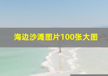 海边沙滩图片100张大图