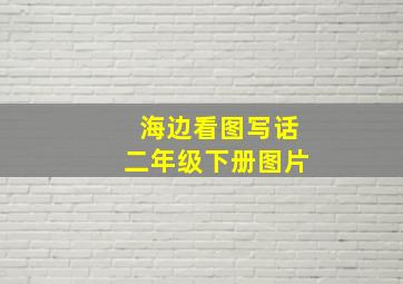 海边看图写话二年级下册图片