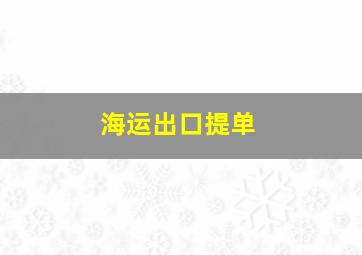 海运出口提单