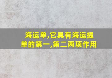 海运单,它具有海运提单的第一,第二两项作用