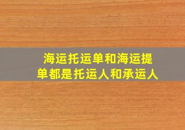 海运托运单和海运提单都是托运人和承运人