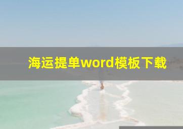 海运提单word模板下载