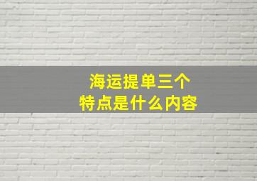 海运提单三个特点是什么内容