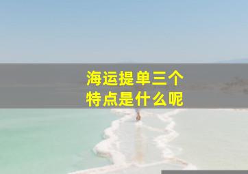 海运提单三个特点是什么呢