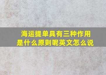 海运提单具有三种作用是什么原则呢英文怎么说