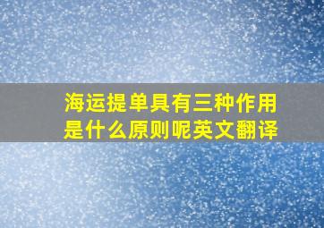 海运提单具有三种作用是什么原则呢英文翻译