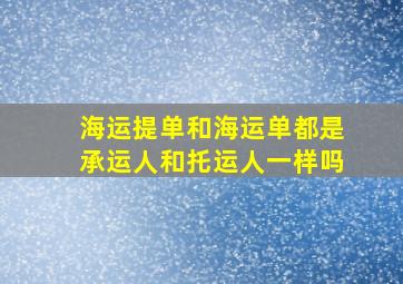 海运提单和海运单都是承运人和托运人一样吗