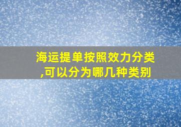 海运提单按照效力分类,可以分为哪几种类别