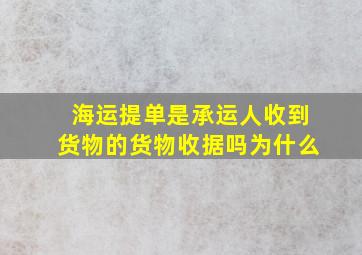 海运提单是承运人收到货物的货物收据吗为什么