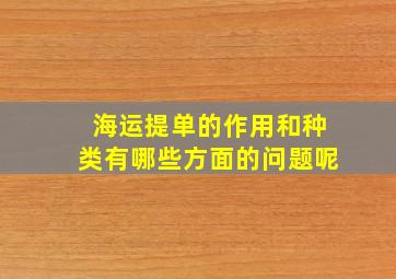 海运提单的作用和种类有哪些方面的问题呢