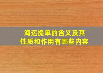 海运提单的含义及其性质和作用有哪些内容