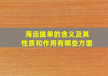 海运提单的含义及其性质和作用有哪些方面