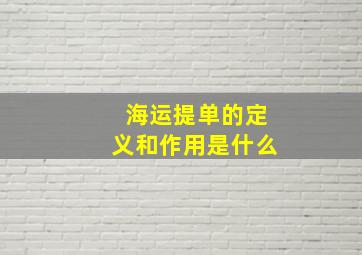 海运提单的定义和作用是什么