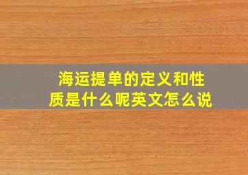 海运提单的定义和性质是什么呢英文怎么说