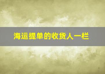 海运提单的收货人一栏