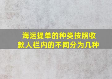 海运提单的种类按照收款人栏内的不同分为几种