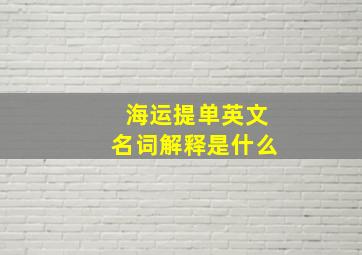 海运提单英文名词解释是什么