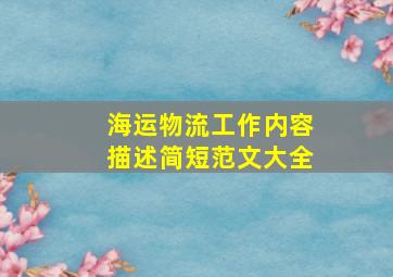 海运物流工作内容描述简短范文大全