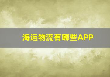 海运物流有哪些APP