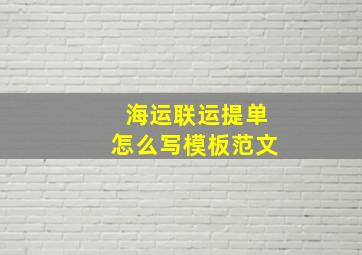 海运联运提单怎么写模板范文