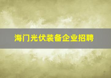 海门光伏装备企业招聘