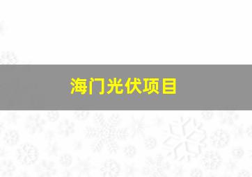 海门光伏项目