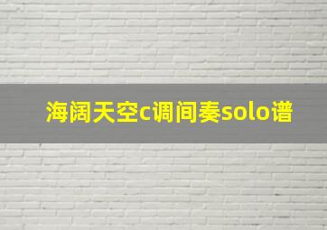 海阔天空c调间奏solo谱