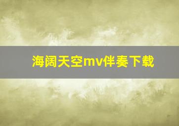 海阔天空mv伴奏下载