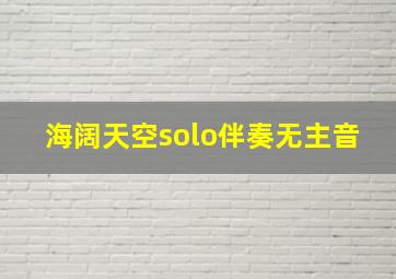 海阔天空solo伴奏无主音