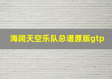 海阔天空乐队总谱原版gtp