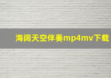 海阔天空伴奏mp4mv下载