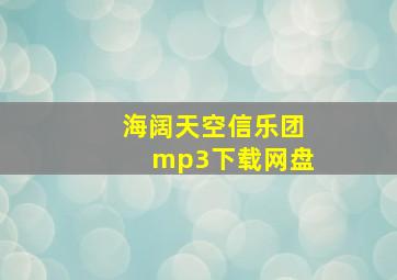 海阔天空信乐团mp3下载网盘