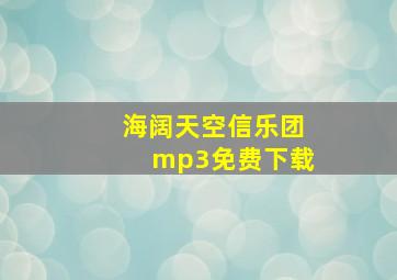 海阔天空信乐团mp3免费下载