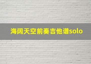 海阔天空前奏吉他谱solo