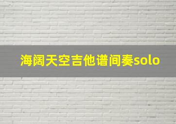 海阔天空吉他谱间奏solo